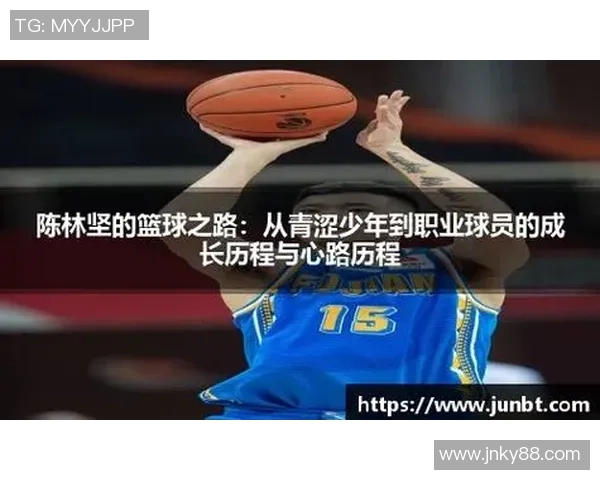 陈林坚:从青涩少年到篮球场上的璀璨明星之路与成长故事
